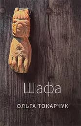 Шафа - Ольга Токарчук