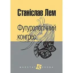 Футурологічний конгрес