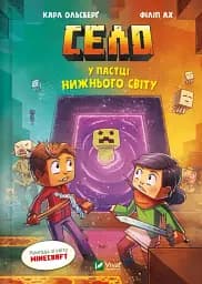 У пастці Нижнього світу - Карл Ольсберґ