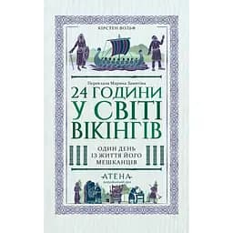 24 години у світі вікінгів - Кірстен Вольф