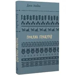 Книга Зов предков. Серия Школьная библиотека - Джек Лондон (BookChef)