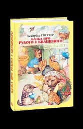 Казка про Рудого і Квашеного