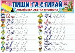 Пиши-стирай. Прописні англійські літери