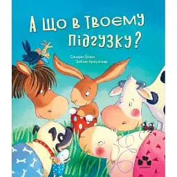А що в твоєму підгузку? - Сандра Грімм