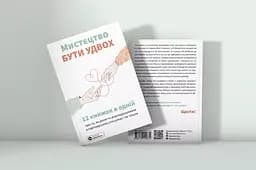 Мистецтво бути удвох. Збірник самарі - мініатюра 3