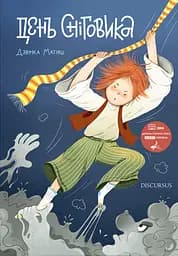 День Сніговика - Дзвінка Матіяш