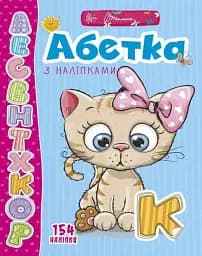 Веселі забавки для дошкільнят. Абетка з наліпками