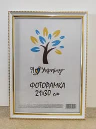 Фоторамка 21Х30, (А4), біла із золотим обрамленням, 1715-015-3G, СКЛО + КАРТОН                                                       