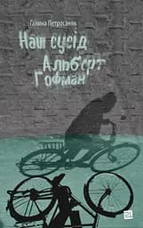 Наш сусід Альберт Гофман - Галина Петросаняк