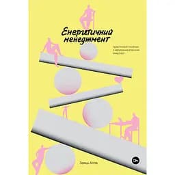 Енергетичний менеджмент: практичний посібник з керування власною енергією - Алла Заяць