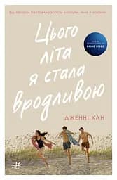 Цього літа я стала вродливою - Дженні Хан