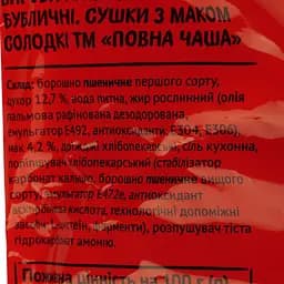 Сушки Повна Чаша солодкі з маком 300 г (936546) - мініатюра 3