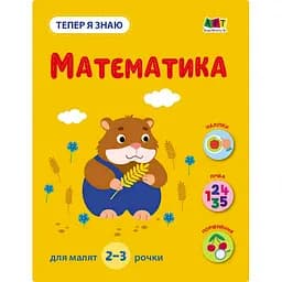 Розвиваючий зошит "Тепер я знаю Математика" Ранок 15219 з наклейками