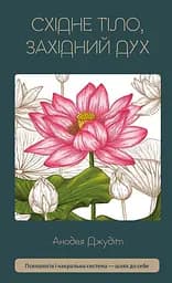 Східне тіло, західний дух. Психологія і чакральна система — шлях до себе