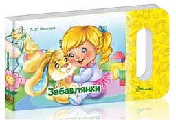 Книга Мамине сонечко, Забавлянки (українською)