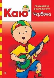 Каю. Развивающая раскраска. Красная