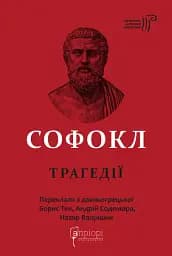 Софокл. Трагедії - Софокл