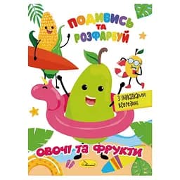 Книжка Раскраска "Посмотри и раскрась Овощи и фрукты" РМ-44-12 с подсказками в середине