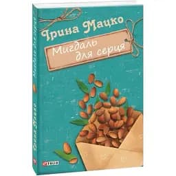 Книга Мигдаль для серця. Серія Жіноча проза - Ірина Мацко (Folio)