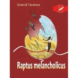 Книга Raptus melancholicus - Олексій Ганзенко (Ліра-К)