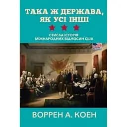 Така ж держава, як усі інші. Стисла історія міжнародних відносин США