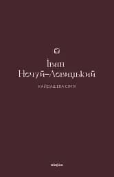 Кайдашева сім’я