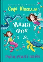 Мама-фея і я. Русалчині чари. Книга 4