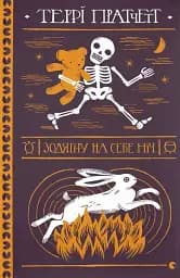 Зодягну на себе ніч