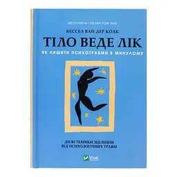 Тіло веде лік. Як лишити психотравми в минулому - Колк ван дер Б
