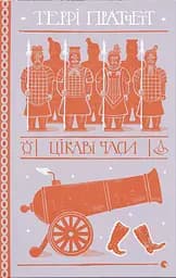 Цікаві часи - Террі Пратчетт