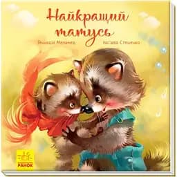 Книга Найкращий татусь. Зворушливі книжки. Автор - Єва Сольська (Ранок)