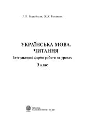 Українська мова. Читання. Інтерактивні форми роботи на уроках. 3 клас - мініатюра 2