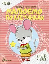 Прописи. Малюємо по клітинках