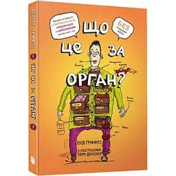 Що це за орган? Дурнуватий довідник з анатомії твого тіла - Енді Ґріффітс (9786175230145)