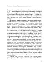 Століття присутності. Єврейський світ в українській короткій прозі 1880-х–1930-х - мініатюра 15