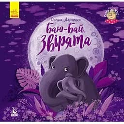 Книга Баю-бай, звірята. Серія "Спати час". Автор - Демченко Оксана (Ранок)