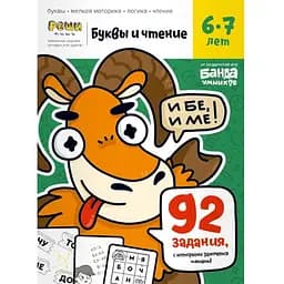 Настольная игра Банда умников Тетрадь Буквы и чтение, 6-7 лет (рус.) (УМ201)