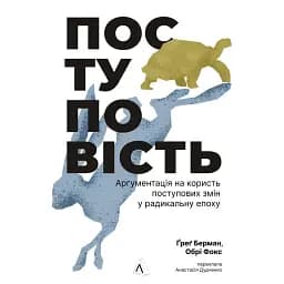 Поступовість. Аргументація на користь поступових змін у радикальну епоху