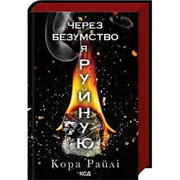 Из-за безумия я разрушаю. Часть 5 - Кора Рейли КСД (9786171514195)