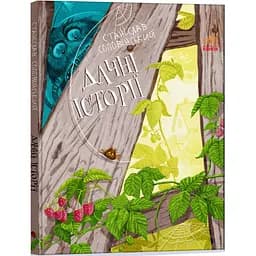 Пригоди Мишка та його друзів. Дачні історії - Станіслав Соловінський (S1064006У)