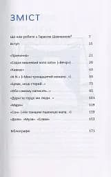 Свіжим оком. Тарас Шевченко для сучасного читача - мініатюра 3