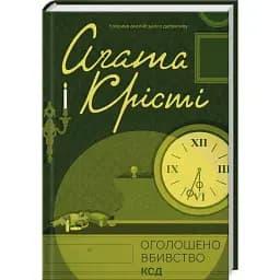 Книга Оголошено вбивство. Класика англійського детективу - Аґата Крісті (КСД)