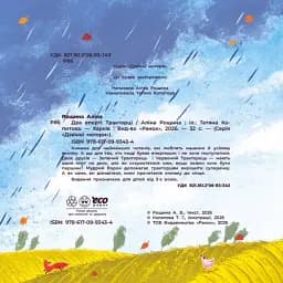 Два вперті Тракторці - Аліна Рощина - мініатюра 2