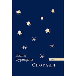 Спогади. Том 2 - Суровцова Надія