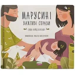 Книга Марусині важливі справи. Автор - Сашко Войцехівська (Наш Формат)