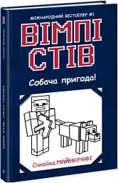 Собача пригода! Книга 3
