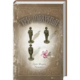 Книга Три товариші - Еріх Марія Ремарк (КСД)