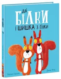 Дві білки і шишка з гілки - мініатюра 2