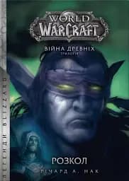 World of Warcraft. Розкол