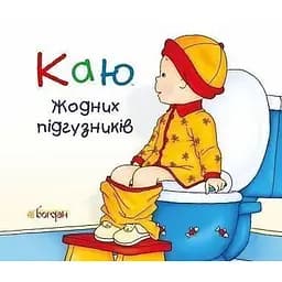 Книга Каю. Жодних підгузників. Автор - Крістін Лєро (Богдан)